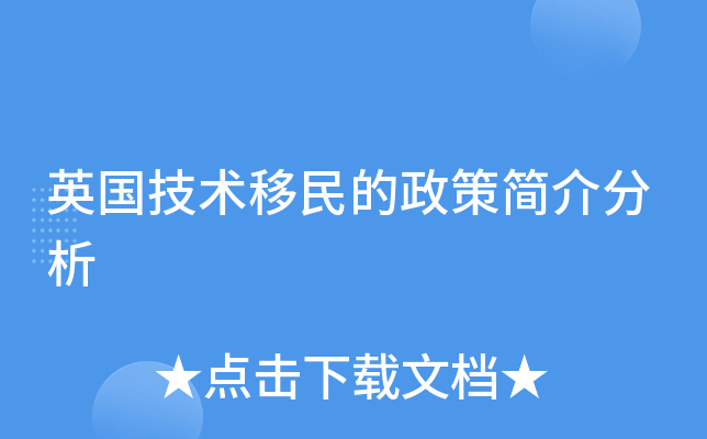 英国技术移民的政策简介分析