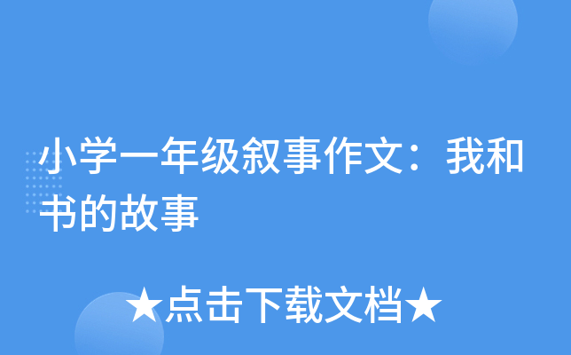 小开云kaiyun(中国)一年级叙事作文：我和书的故事