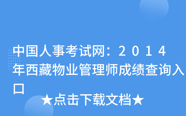 中国人事考试网：2014年西藏物业管理师成绩查询入口