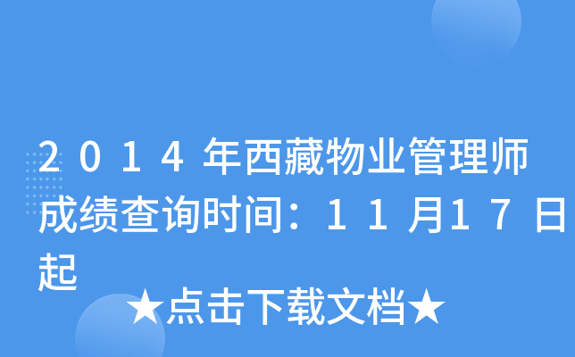 2014年西藏物业管理师成绩查询时间：11月17日起