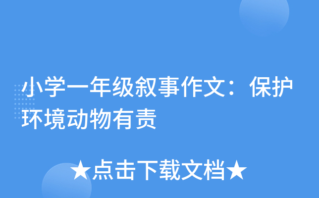 小开云kaiyun(中国)一年级叙事作文：保护环境动物有责