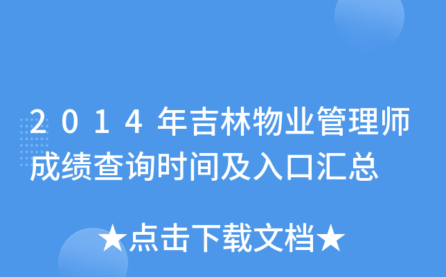 2014年吉林物业管理师成绩查询时间及入口汇总