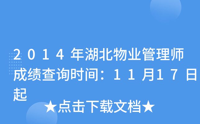 2014年湖北物业管理师成绩查询时间：11月17日起
