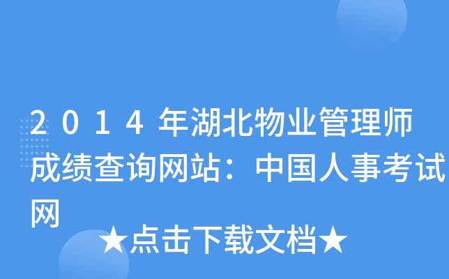 2014年湖北物业管理师成绩查询网站：中国人事考试网