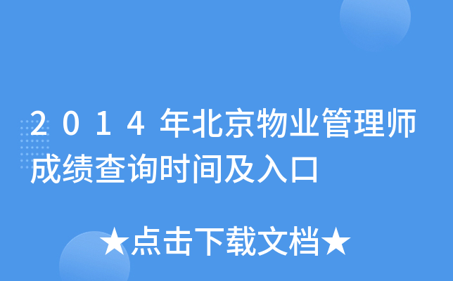 2014年北京物业管理师成绩查询时间及入口