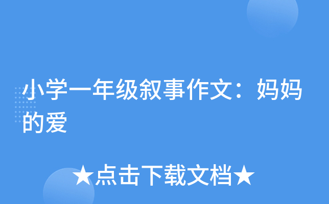 小开云kaiyun(中国)一年级叙事作文：妈妈的爱