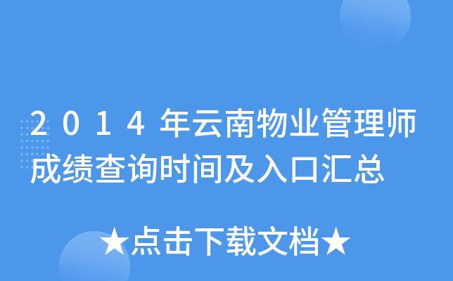 2014年云南物业管理师成绩查询时间及入口汇总
