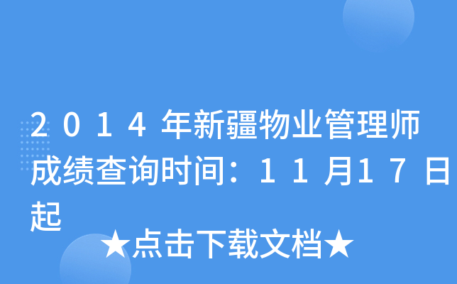 2014年新疆物业管理师成绩查询时间：11月17日起