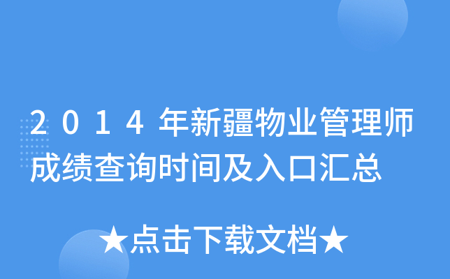 2014年新疆物业管理师成绩查询时间及入口汇总