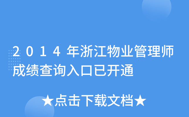 2014年浙江物业管理师成绩查询入口已开通