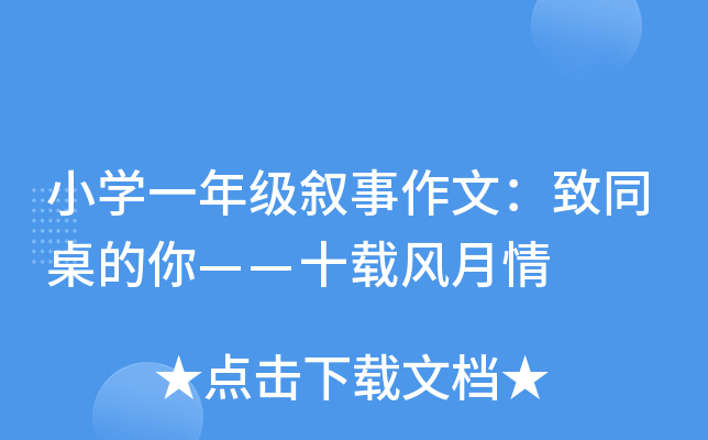 小开云kaiyun(中国)一年级叙事作文：致同桌的你——十载风月情