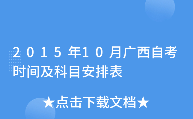 2015年10月广西自考时间及科目安排表