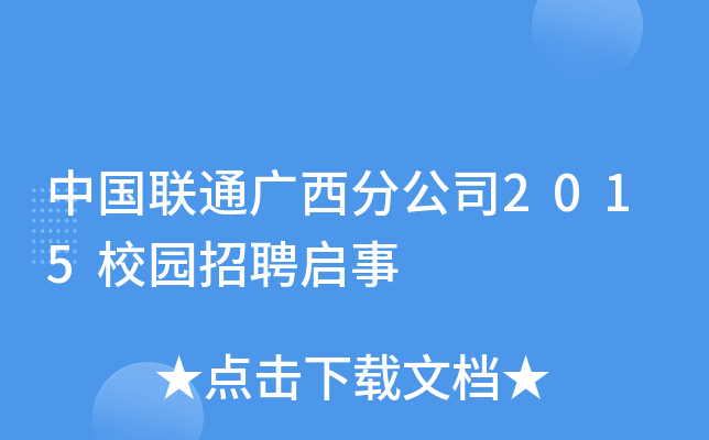 中国联通广西分公司2015校园招聘启事