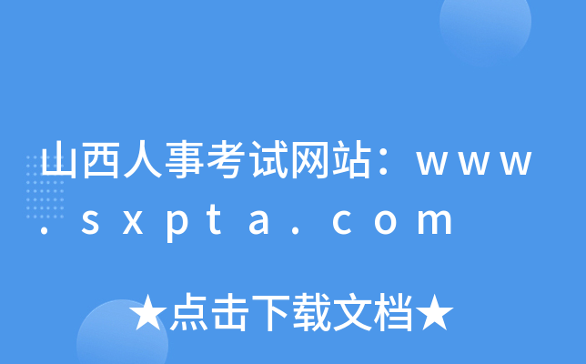 山西人事考试网站：www.sxpta.com