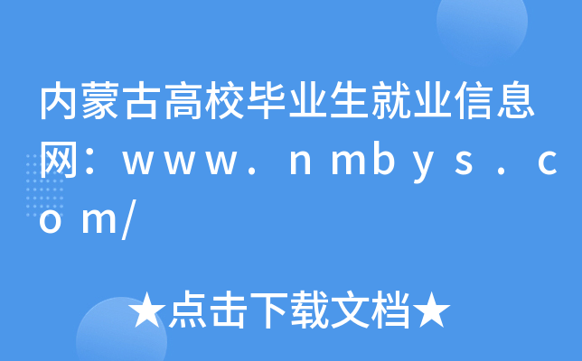内蒙古高校毕业生就业信息网：www.nmbys.com/