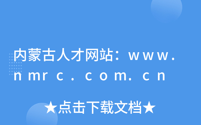 内蒙古人才网站：www.nmrc.com.cn