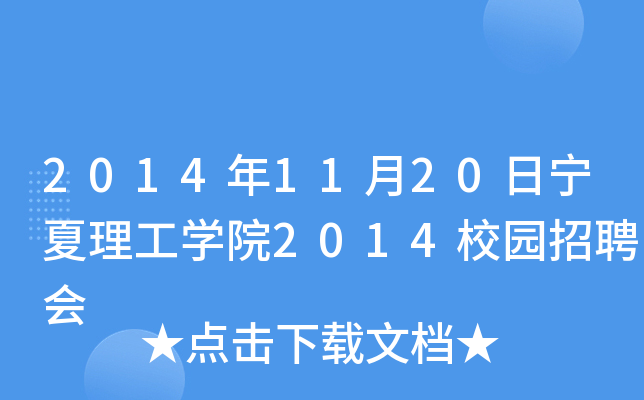 2014年11月20日宁夏理工开云kaiyun(中国)院2014校园招聘会