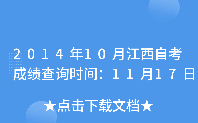 2014年10月江西自考成绩查询时间：11月17日