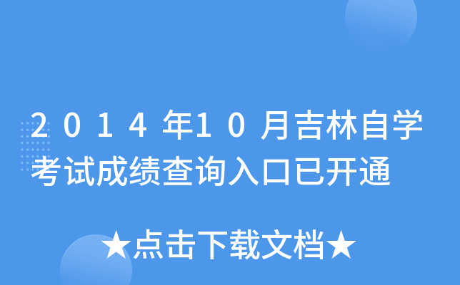 2014年10月吉林自开云kaiyun(中国)考试成绩查询入口已开通