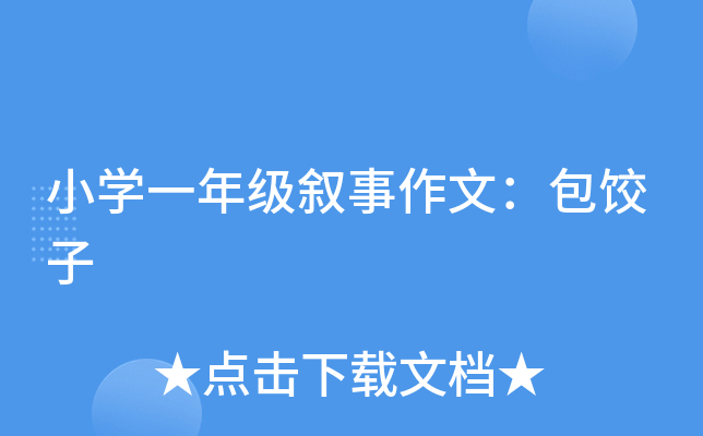 小开云kaiyun(中国)一年级叙事作文：包饺子
