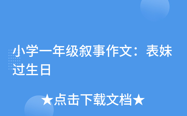 小开云kaiyun(中国)一年级叙事作文：表妹过生日