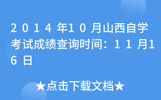 2014年10月山西自开云kaiyun(中国)考试成绩查询时间：11月16日