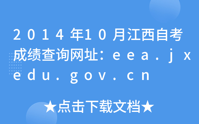 2014年10月江西自考成绩查询网址：eea.jxedu.gov.cn