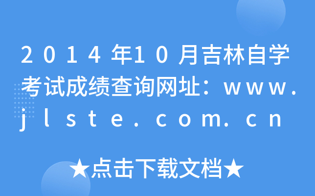 2014年10月吉林自开云kaiyun(中国)考试成绩查询网址：www.jlste.com.cn
