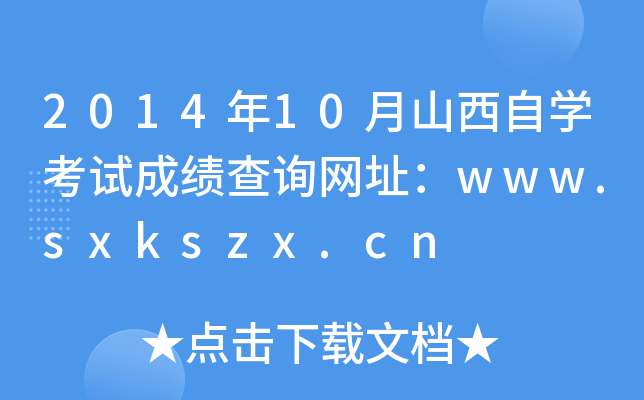 2014年10月山西自开云kaiyun(中国)考试成绩查询网址：www.sxkszx.cn