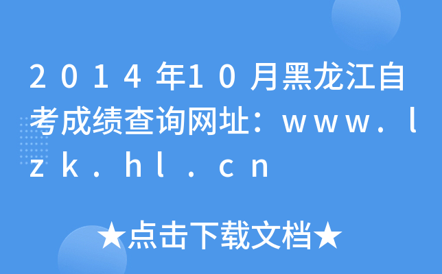 201410ºԿɿԃW(wng)ַwww.lzk.hl.cn
