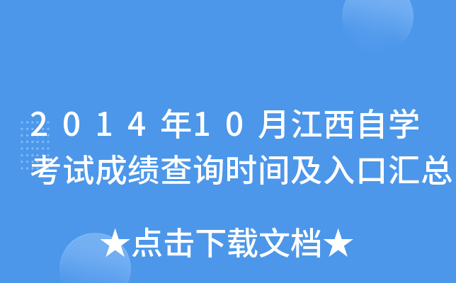 2014年10月江西自开云kaiyun(中国)考试成绩查询时间及入口汇总