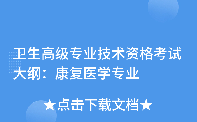 卫生高级专业技术资格考试大纲：康复医开云kaiyun(中国)专业