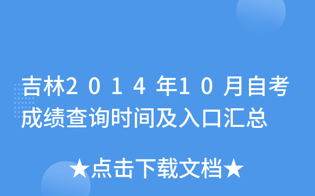 吉林2014年10月自考成绩查询时间及入口汇总