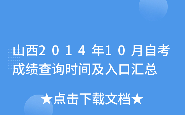 山西2014年10月自考成绩查询时间及入口汇总