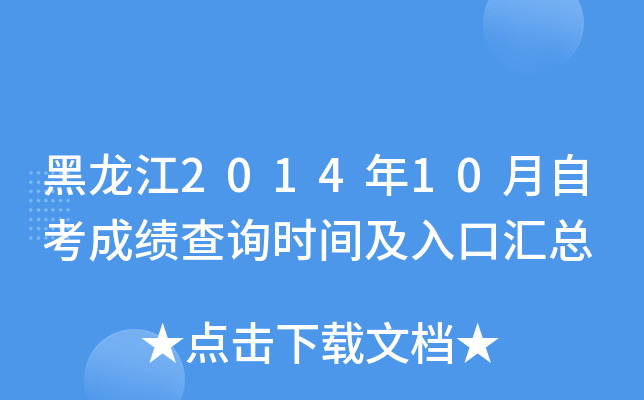 黑龙江2014年10月自考成绩查询时间及入口汇总