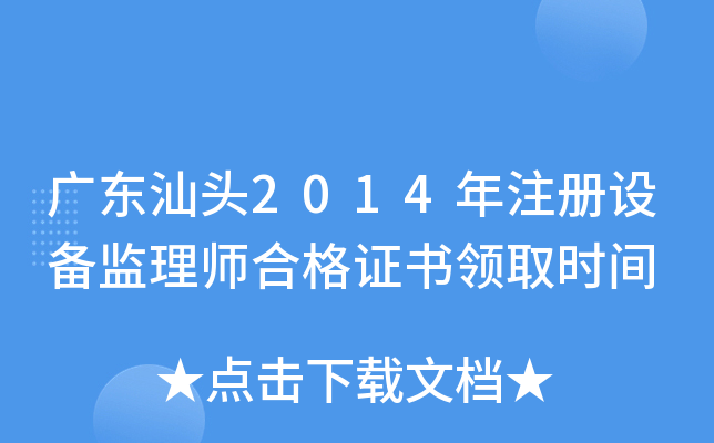 广东汕头2014年注册设备监理师合格证书领取时间