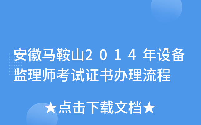 安徽马鞍山2014年设备监理师考试证书办理流程