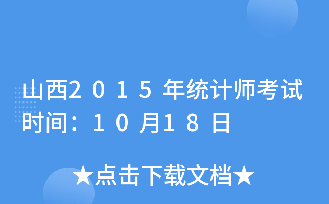 山西2015年统计师考试时间：10月18日