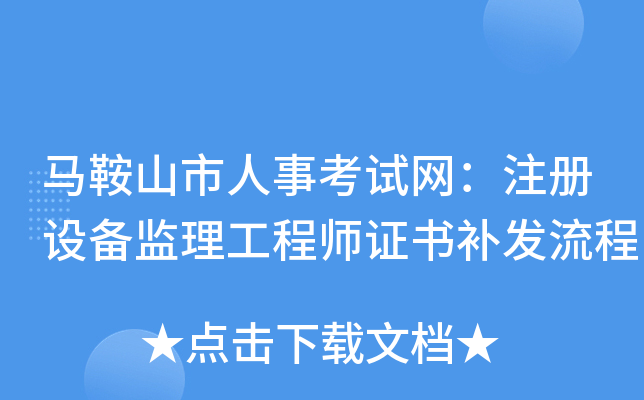 马鞍山市人事考试网：注册设备监理工程师证书补发流程