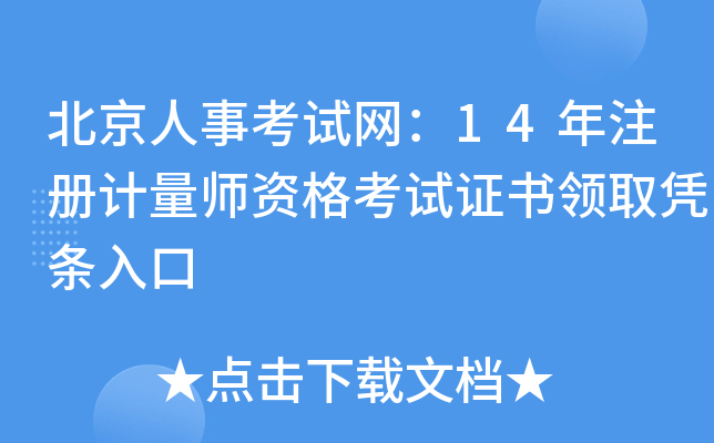北京人事考试网：14年注册计量师资格考试证书领取凭条入口