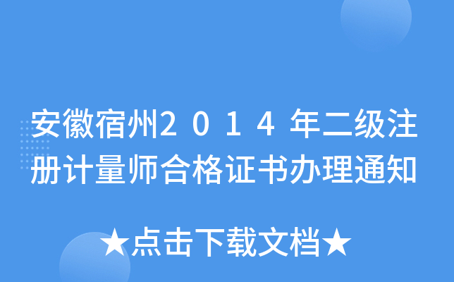 安徽宿州2014年二级注册计量师合格证书办理通知