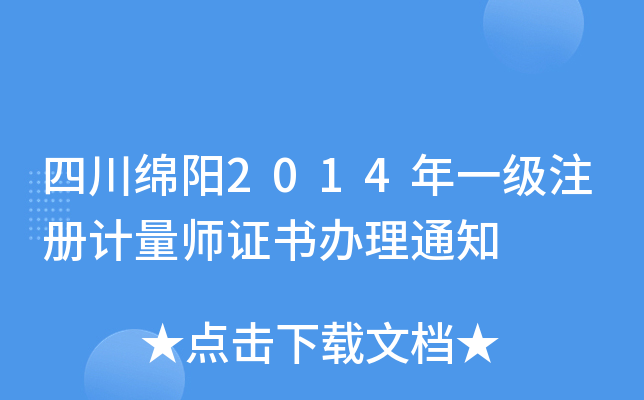 四川绵阳2014年一级注册计量师证书办理通知