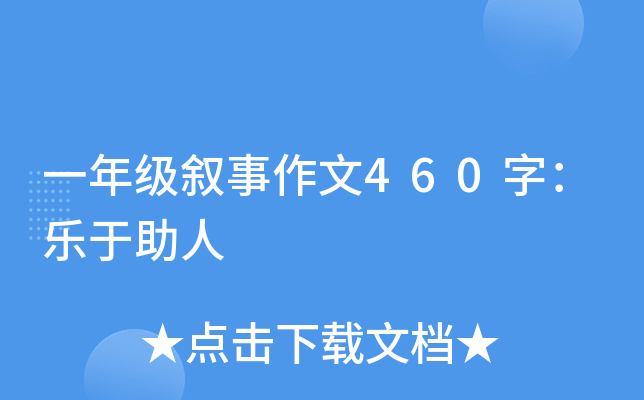 一年级叙事作文460字：乐于助人