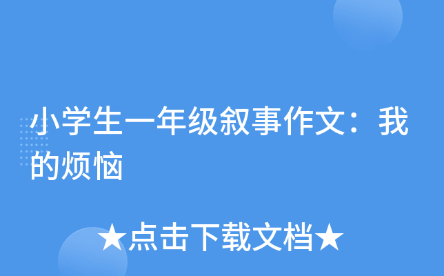 小开云kaiyun(中国)生一年级叙事作文：我的烦恼