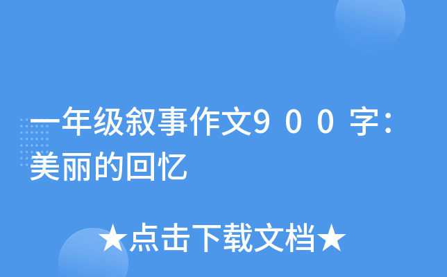 一年级叙事作文900字：美丽的回忆