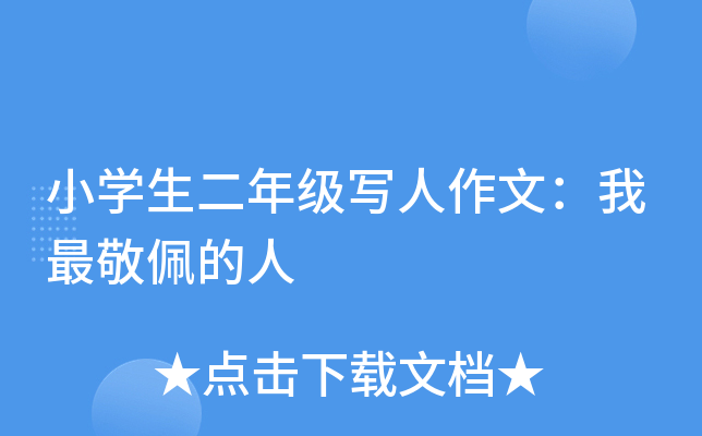 小开云kaiyun(中国)生二年级写人作文：我最敬佩的人