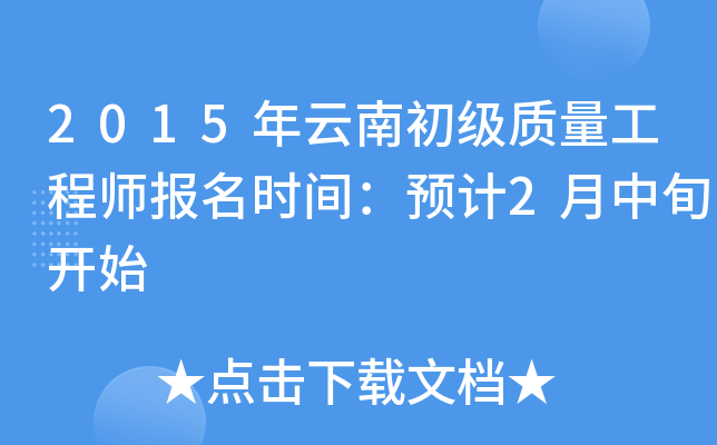 2015年云南初级质量工程师报名时间：预计2月中旬开始