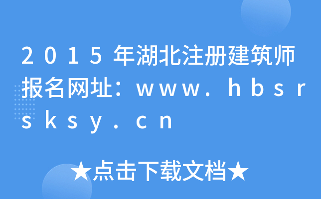 2015עԽ(bo)W(wng)ַwww.hbsrsksy.cn