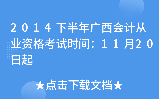 2014下半年广西会计从业资格考试时间：11月20日起