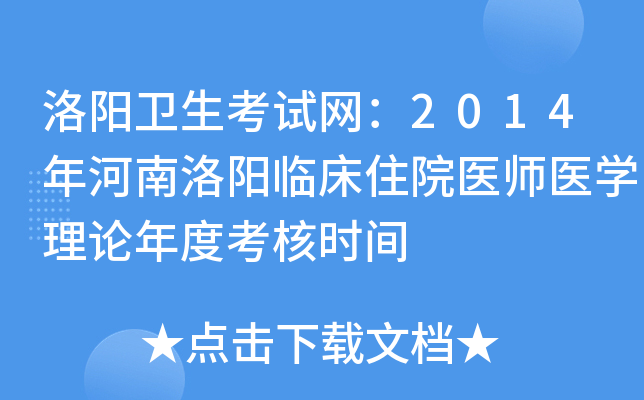 洛阳卫生考试网：2014年河南洛阳临床住院医师医开云kaiyun(中国)理论年度考核时间